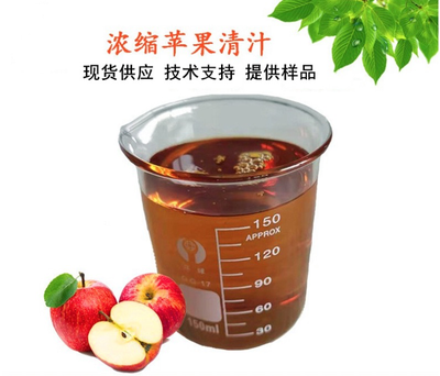 浓缩苹果清汁